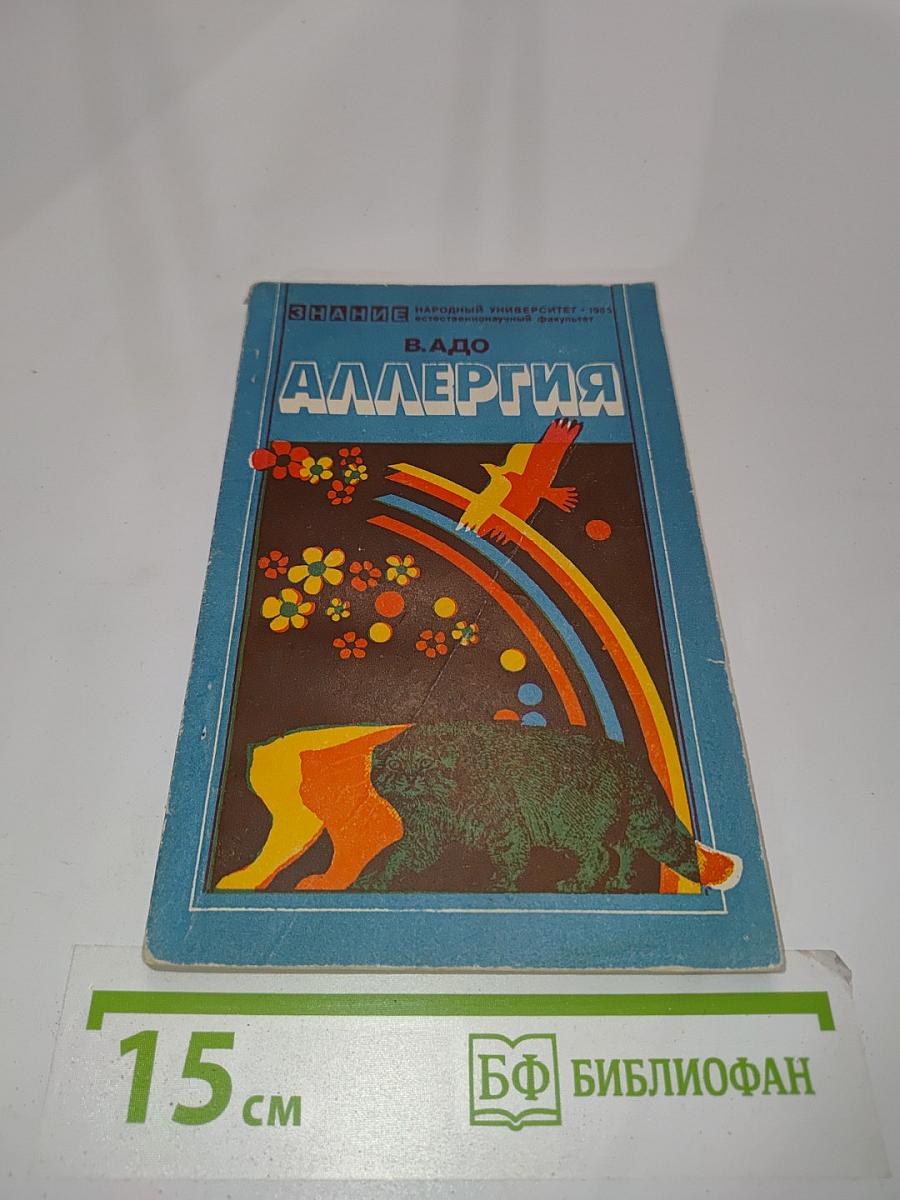 Аллергия