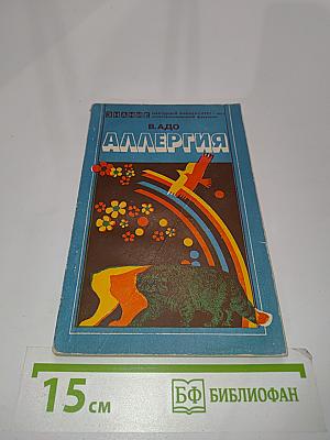 Аллергия