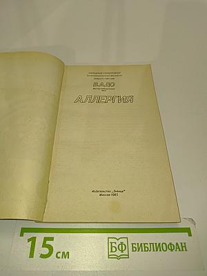 Аллергия
