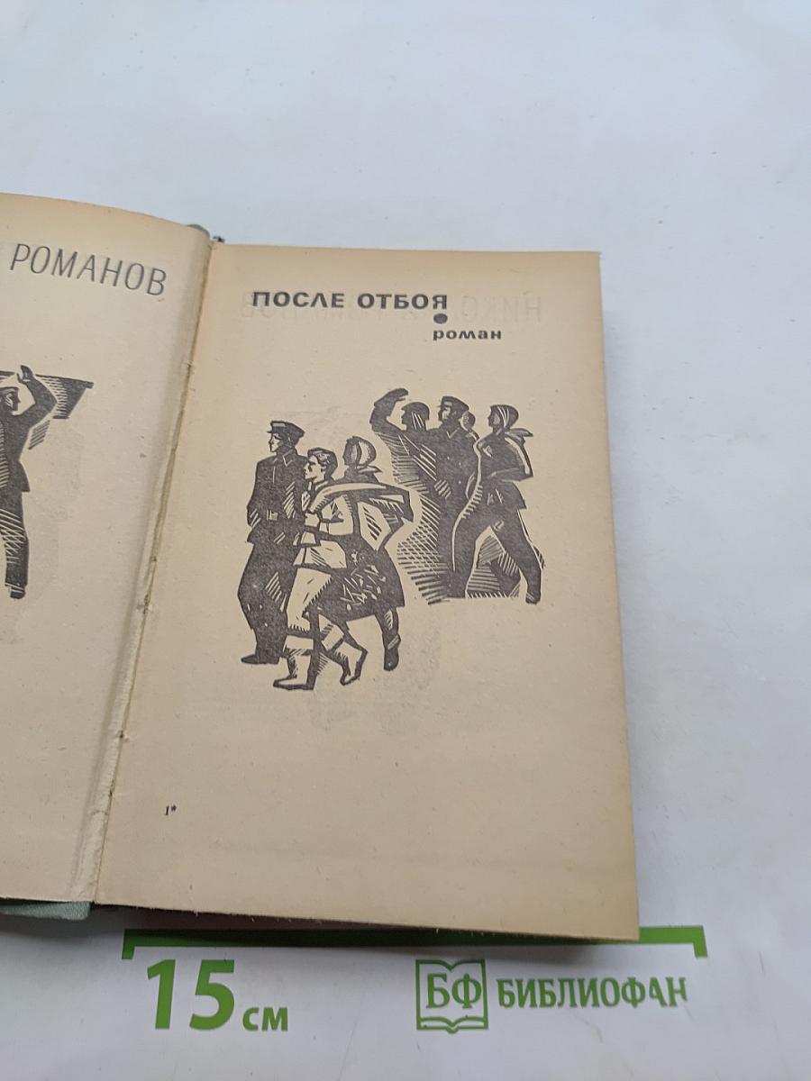 После отбоя