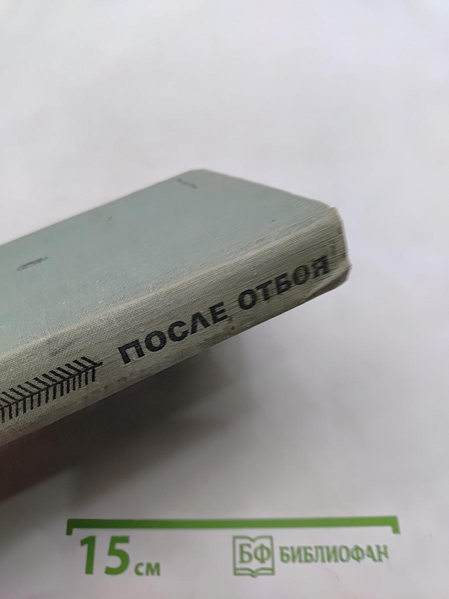 После отбоя