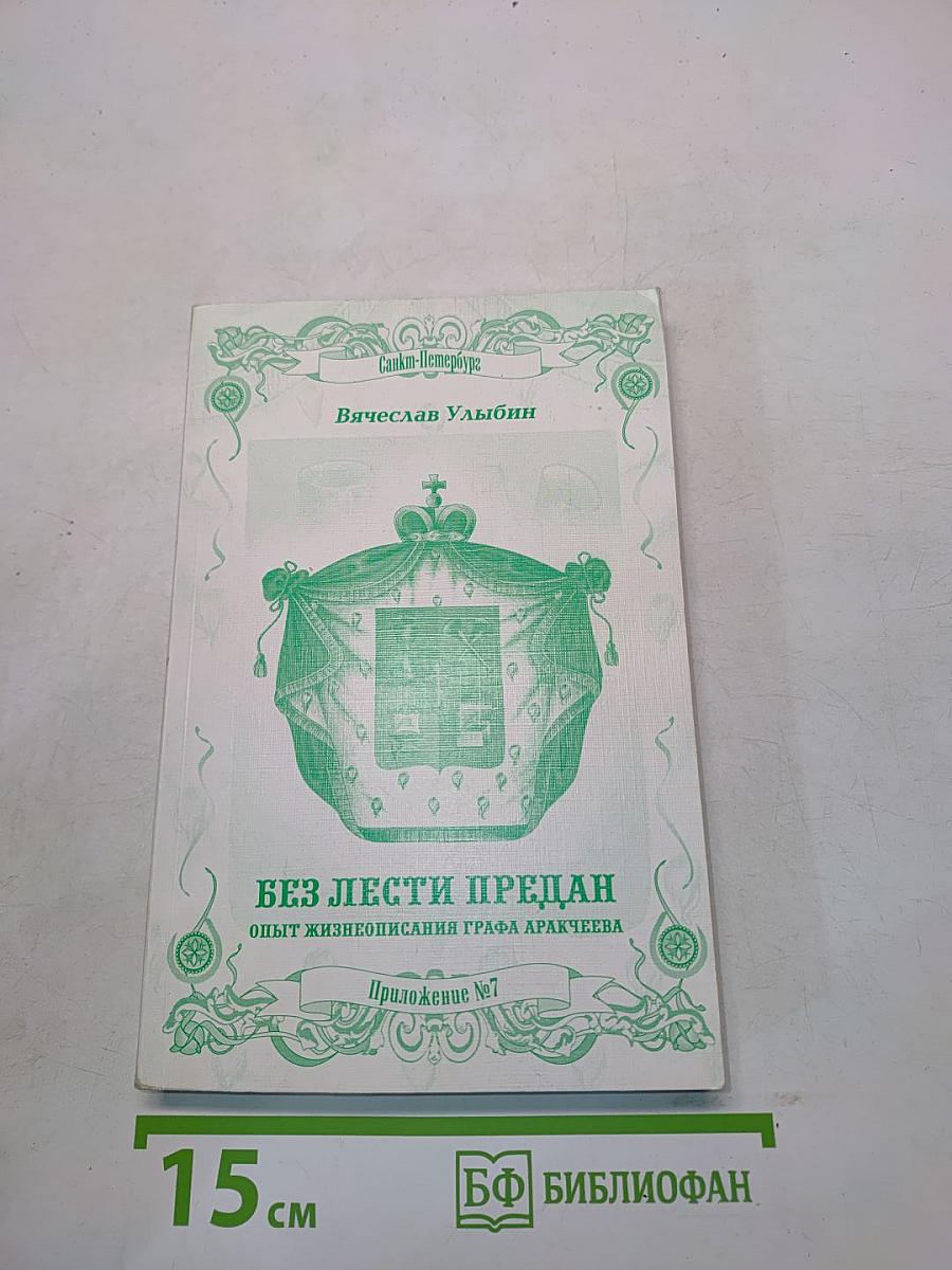 Без лести предан. Опыт жизнеописания графа Аракчеева
