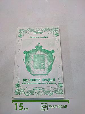 Без лести предан. Опыт жизнеописания графа Аракчеева