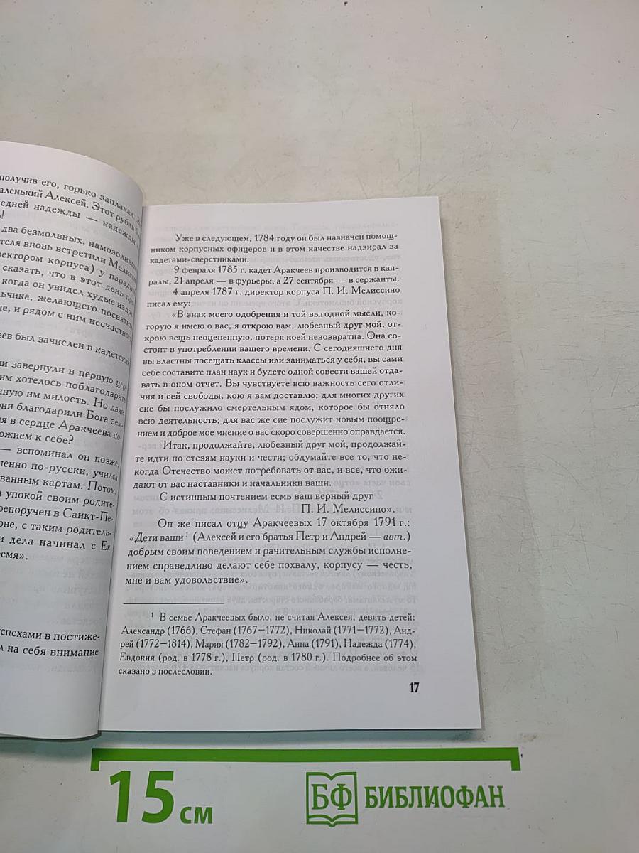 Без лести предан. Опыт жизнеописания графа Аракчеева