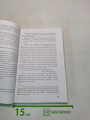 Без лести предан. Опыт жизнеописания графа Аракчеева