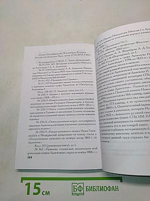 Без лести предан. Опыт жизнеописания графа Аракчеева