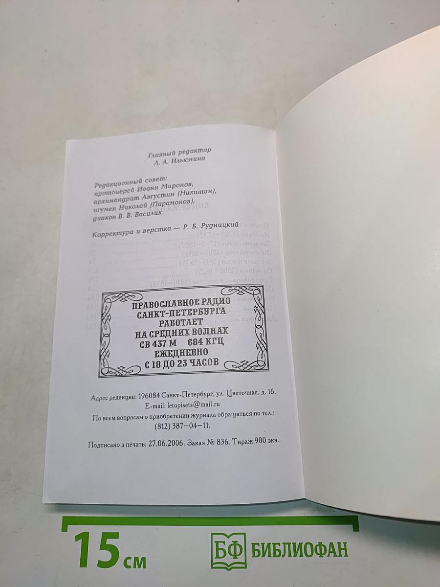 Без лести предан. Опыт жизнеописания графа Аракчеева