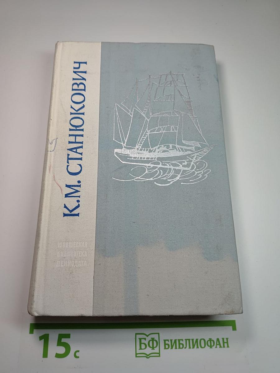 Морские рассказы и повести