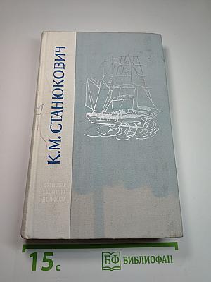 Морские рассказы и повести