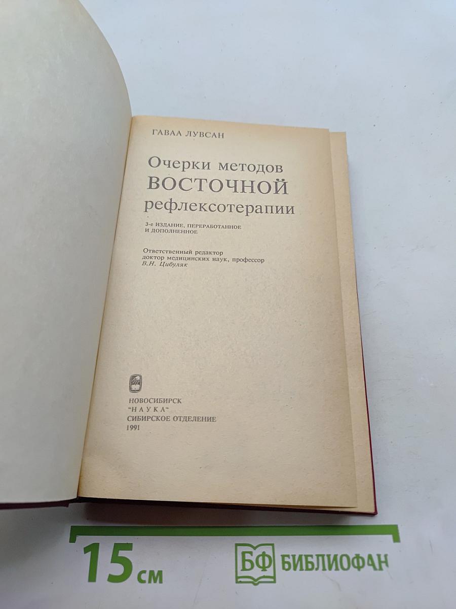 Очерки методов восточной рефлексотерапии