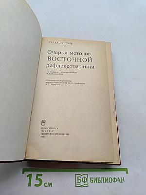 Очерки методов восточной рефлексотерапии