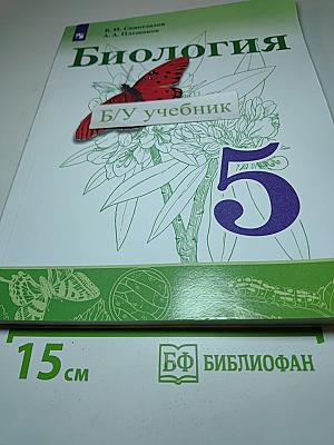 Биология 5 класс