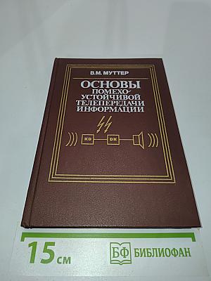Основы помехоустойчивой телепередачи информации