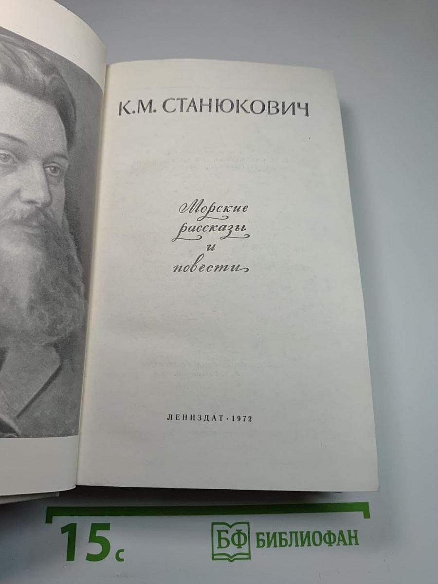 Морские рассказы и повести