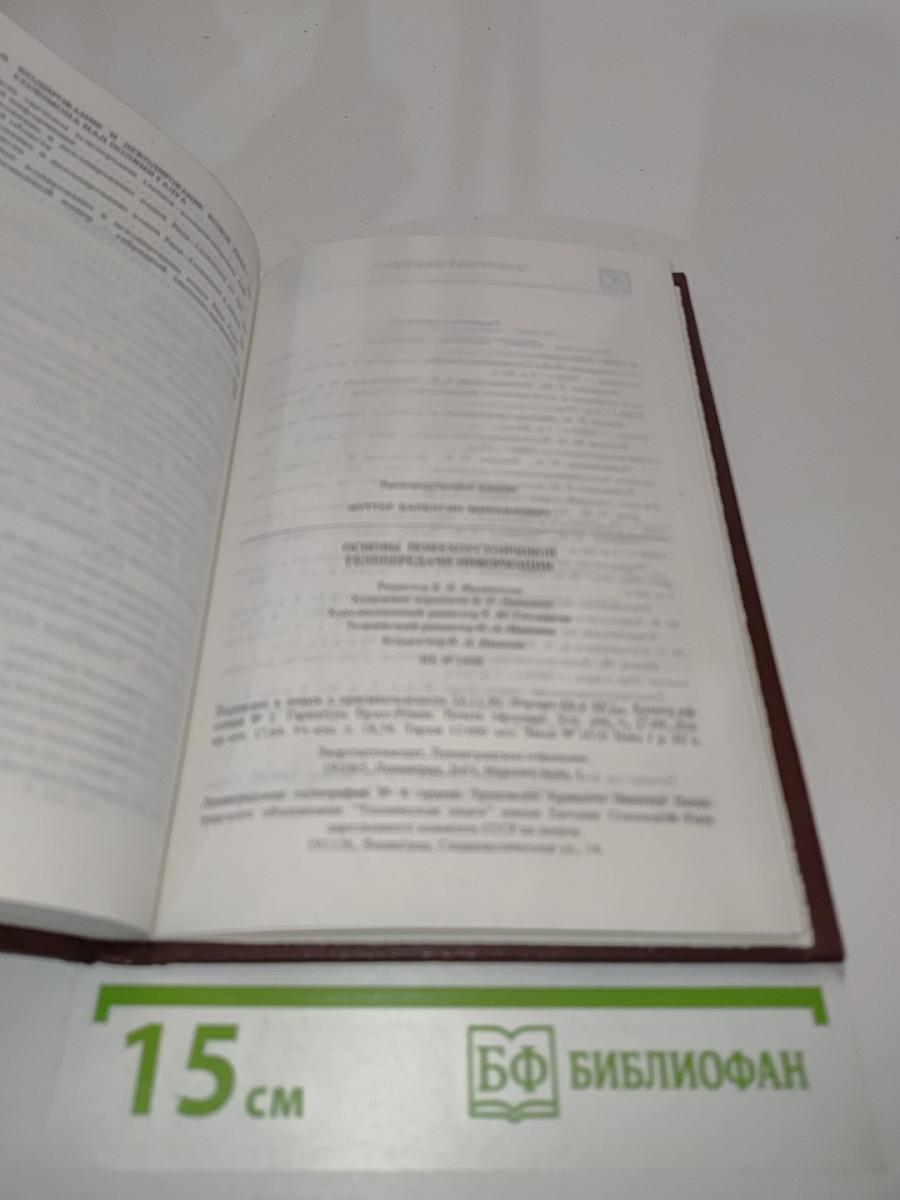Основы помехоустойчивой телепередачи информации