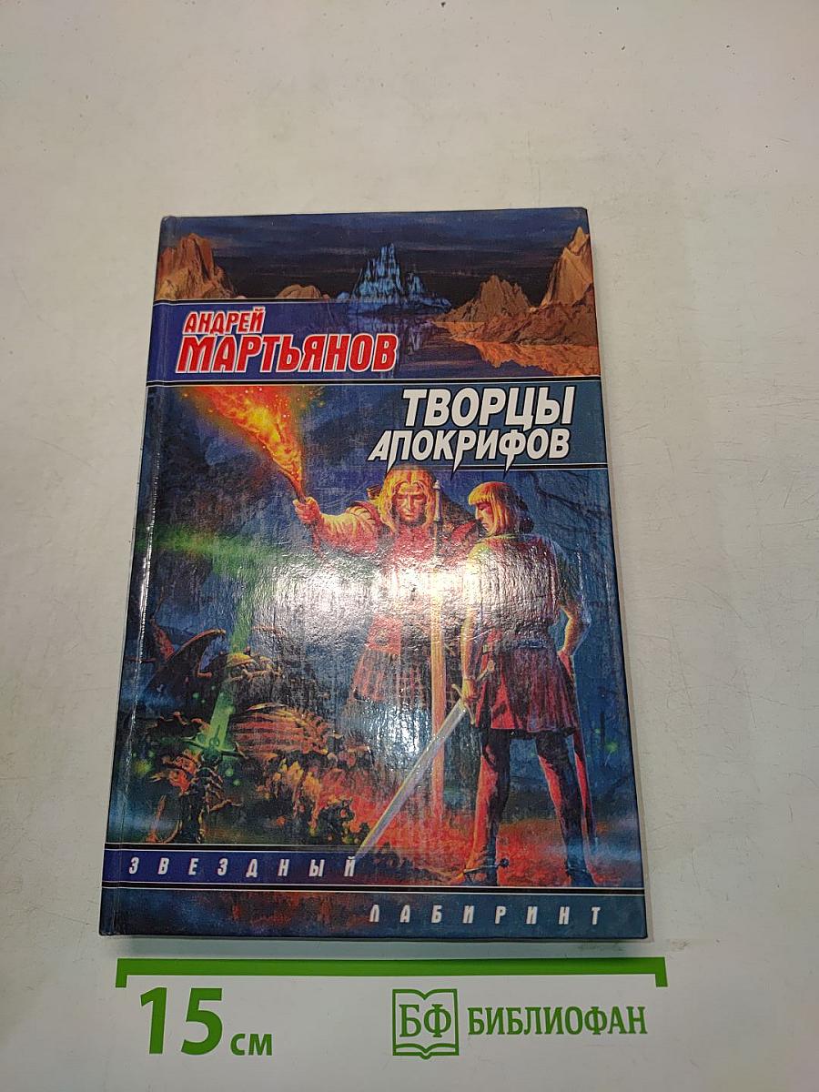 Творцы апокрифов