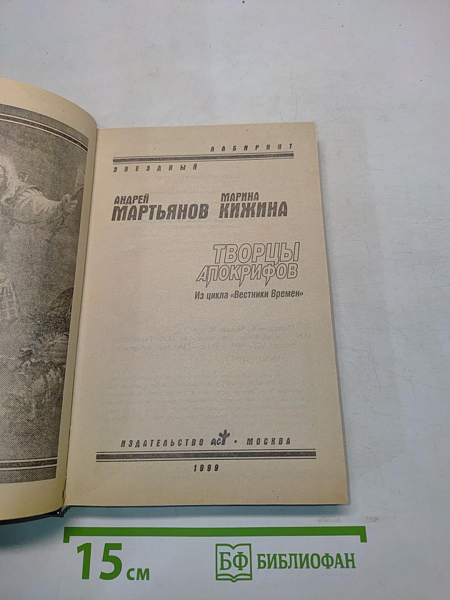 Творцы апокрифов