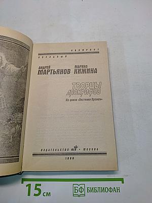 Творцы апокрифов