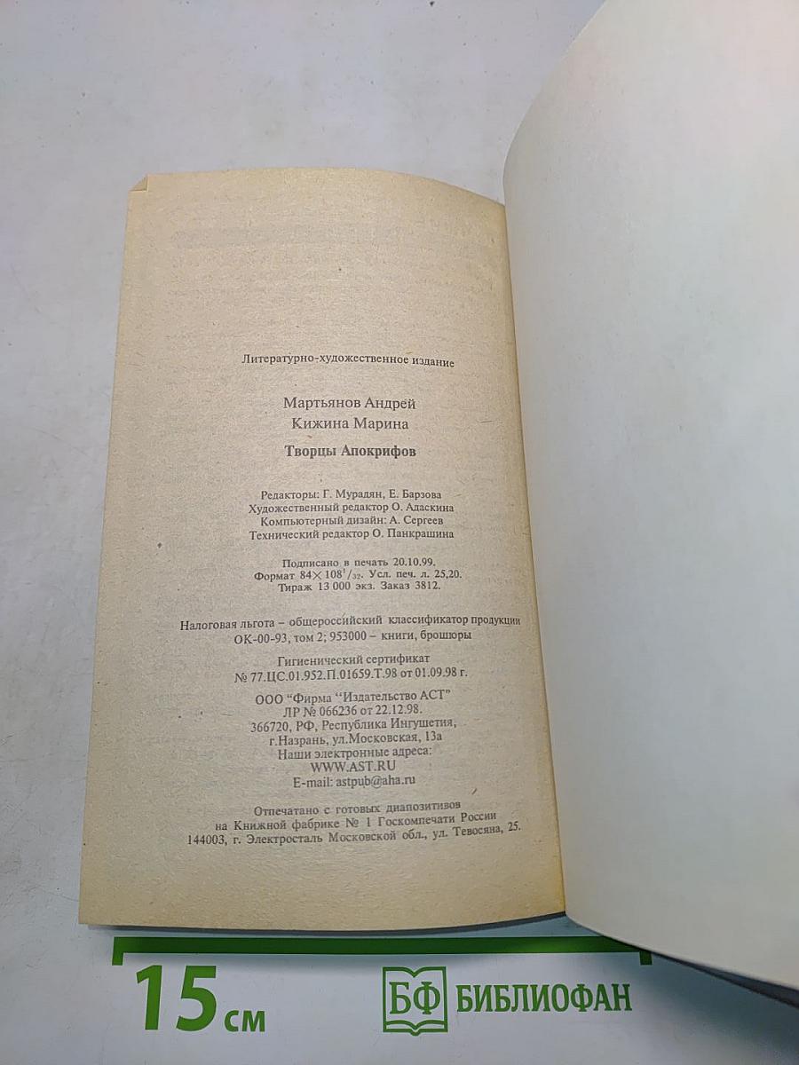 Творцы апокрифов