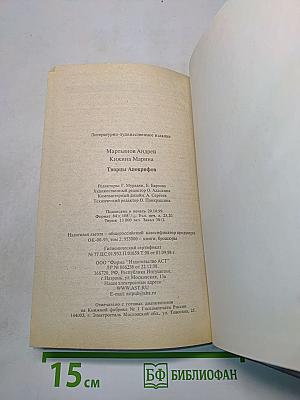 Творцы апокрифов