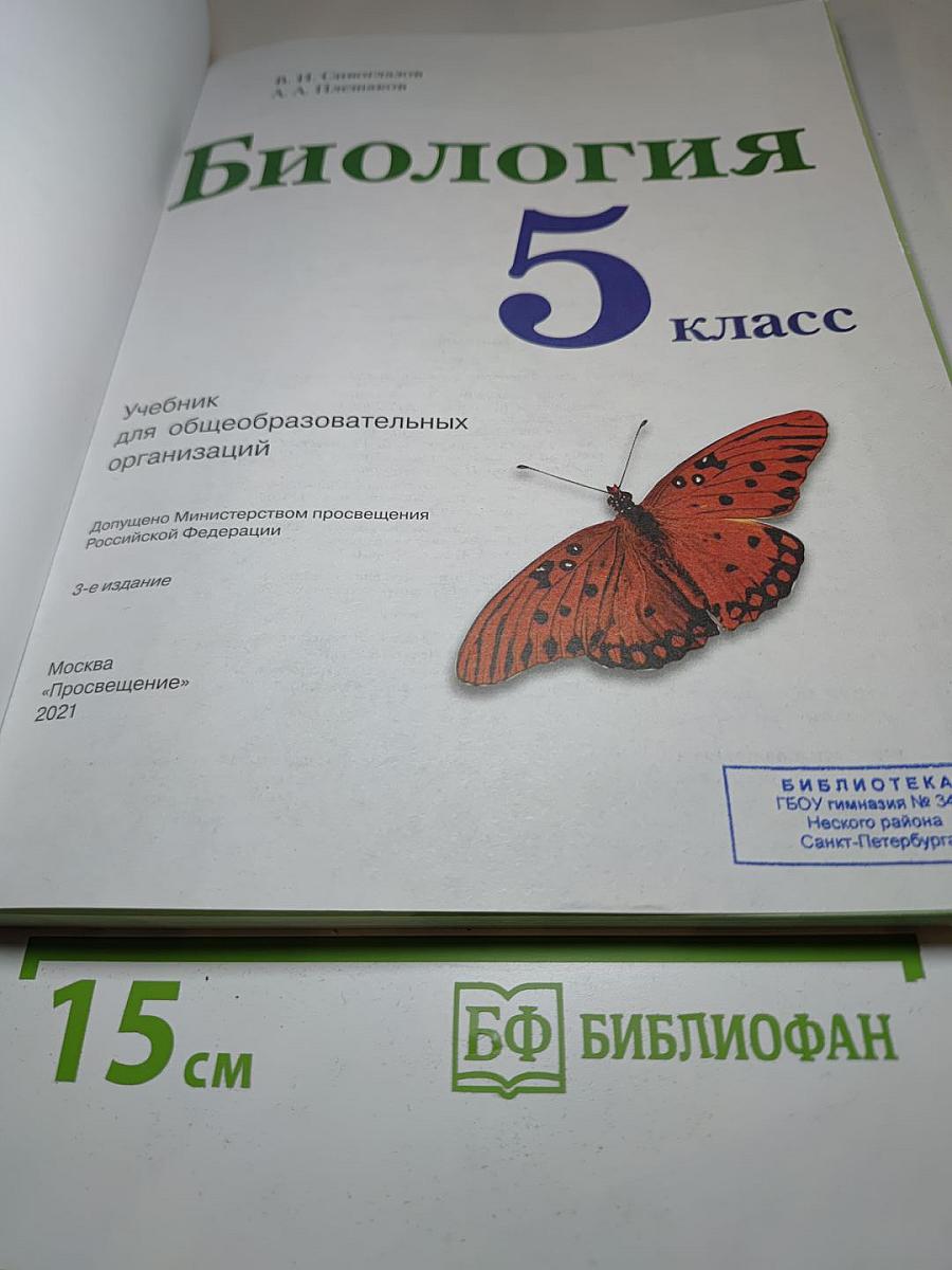 Биология 5 класс