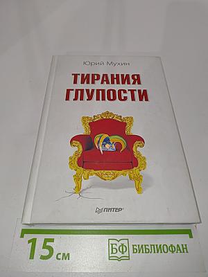 Тирания глупости