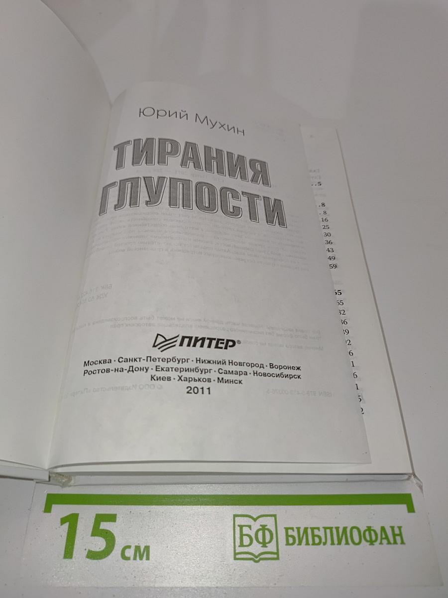 Тирания глупости