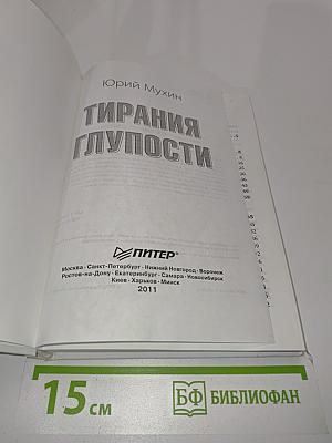 Тирания глупости