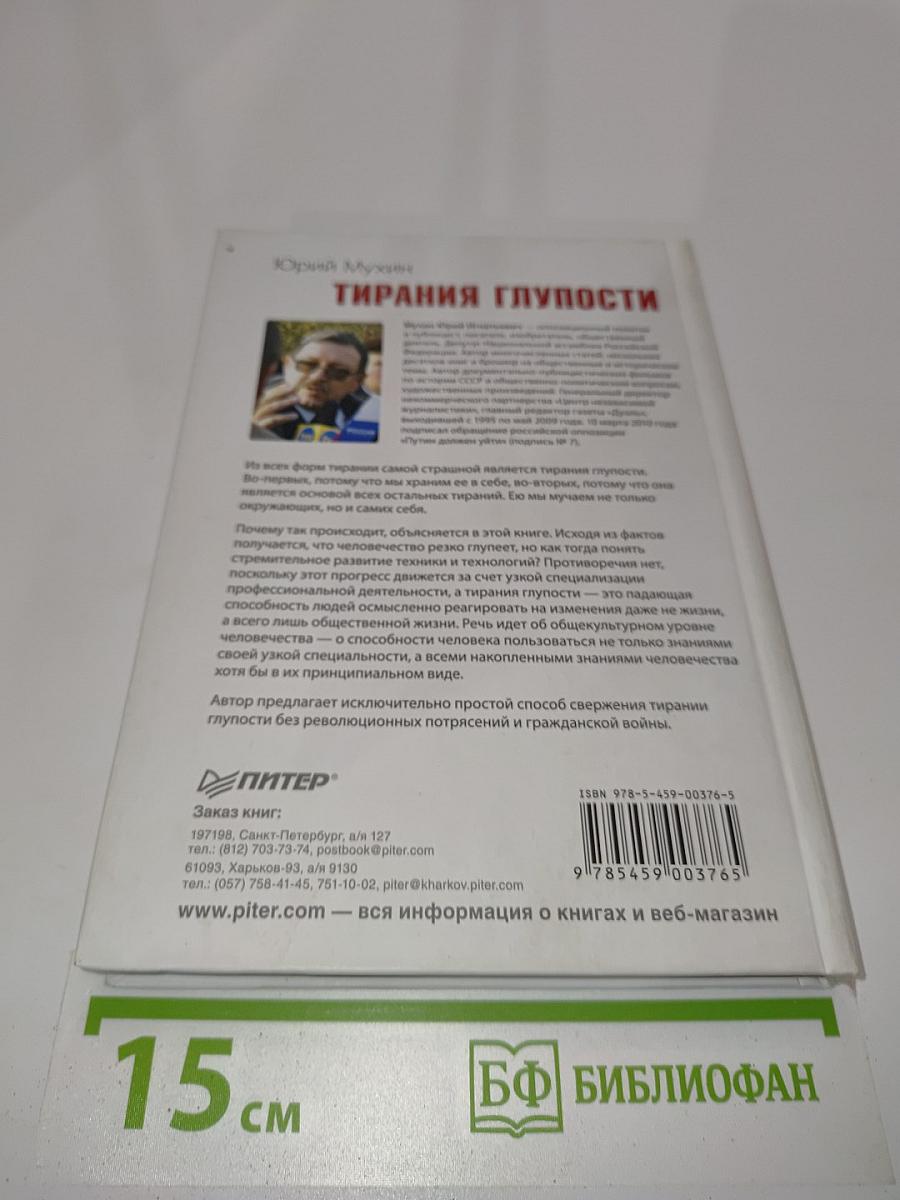 Тирания глупости