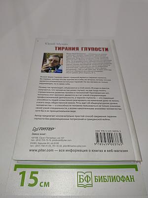 Тирания глупости