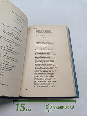 Драматические произведения. Переводы. Стихи
