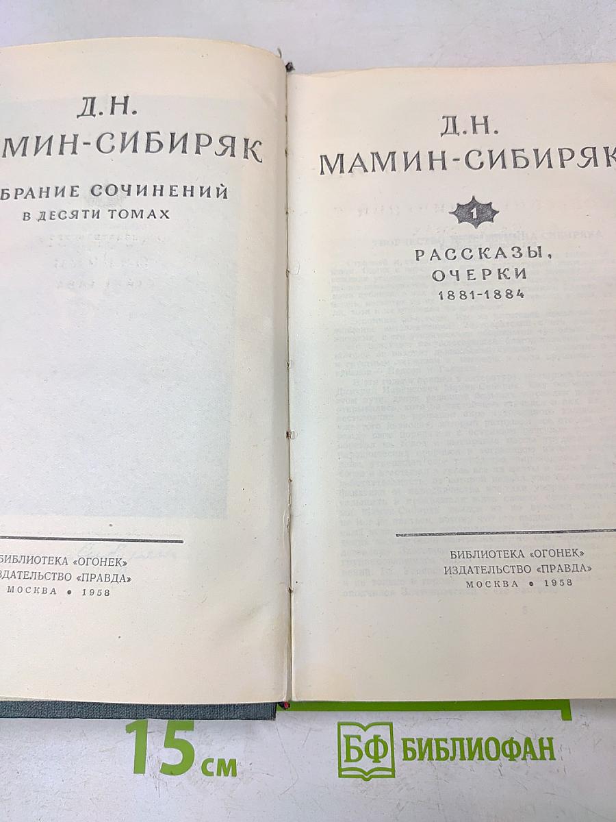 Собрание сочинений в десяти томах. Том 1. Рассказы, очерки 1881-1884