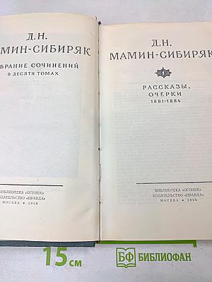 Собрание сочинений в десяти томах. Том 1. Рассказы, очерки 1881-1884