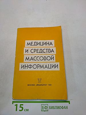 Медицина и средства массовой информации