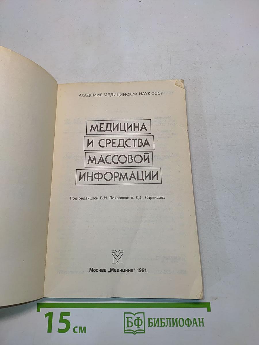 Медицина и средства массовой информации