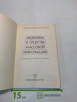 Медицина и средства массовой информации