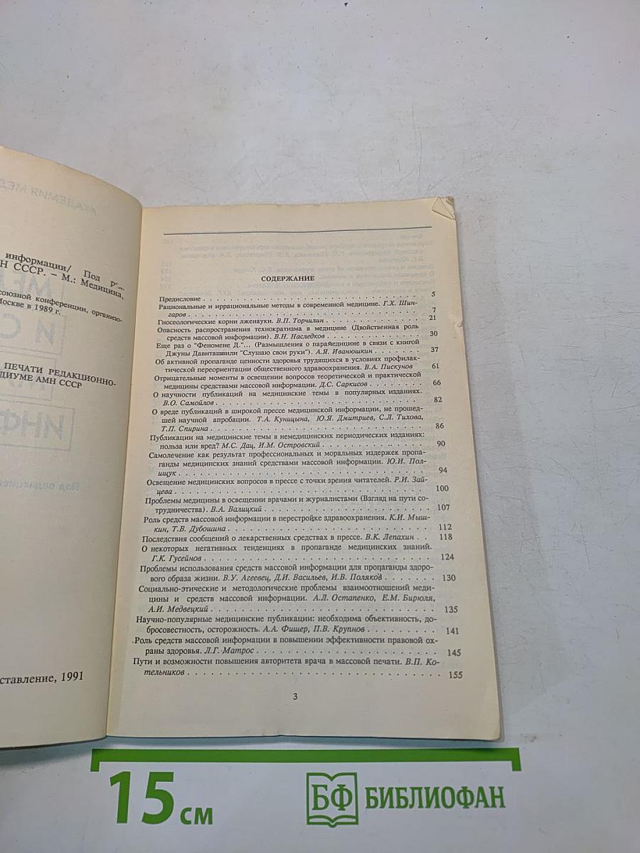Медицина и средства массовой информации