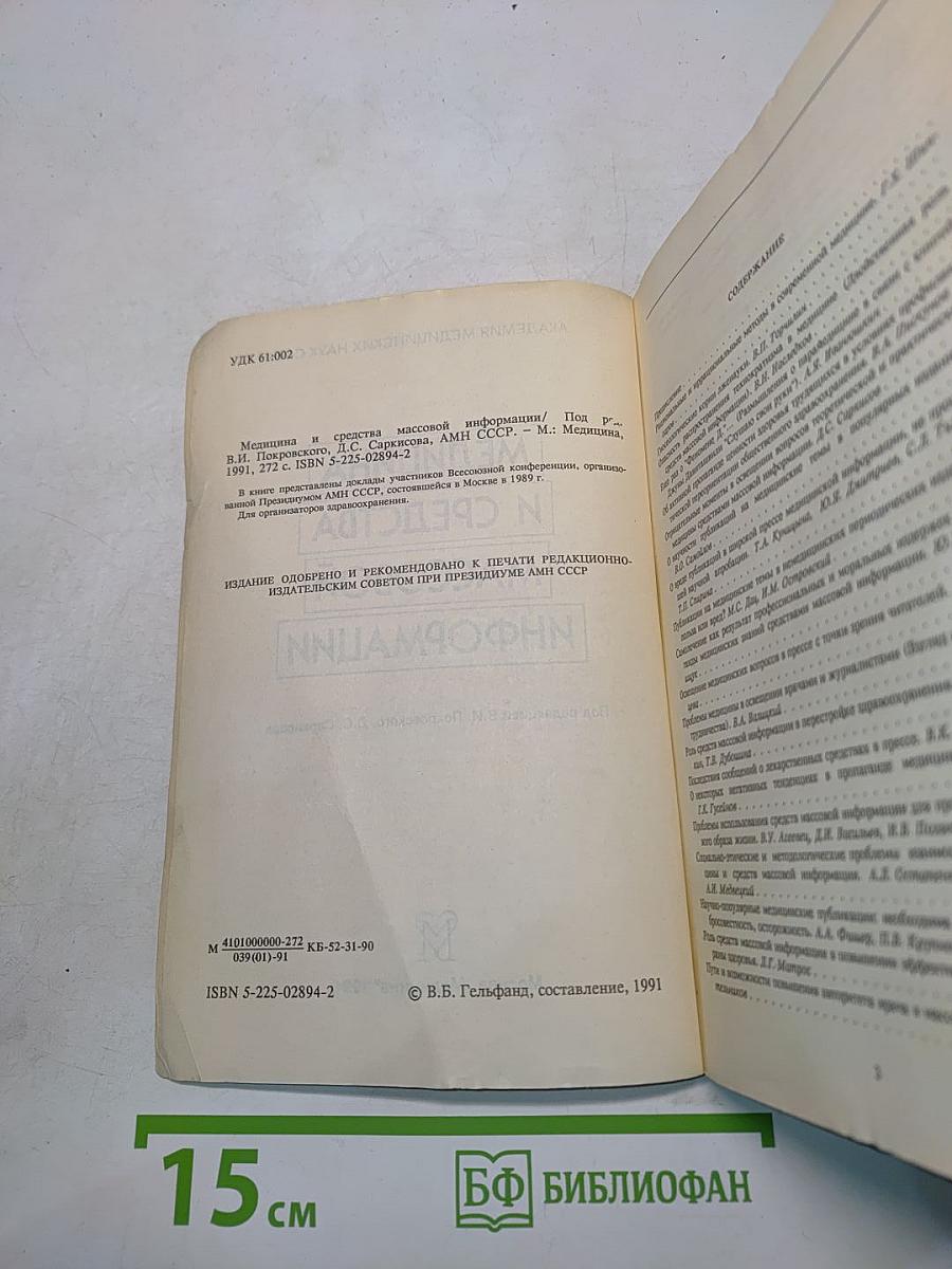 Медицина и средства массовой информации
