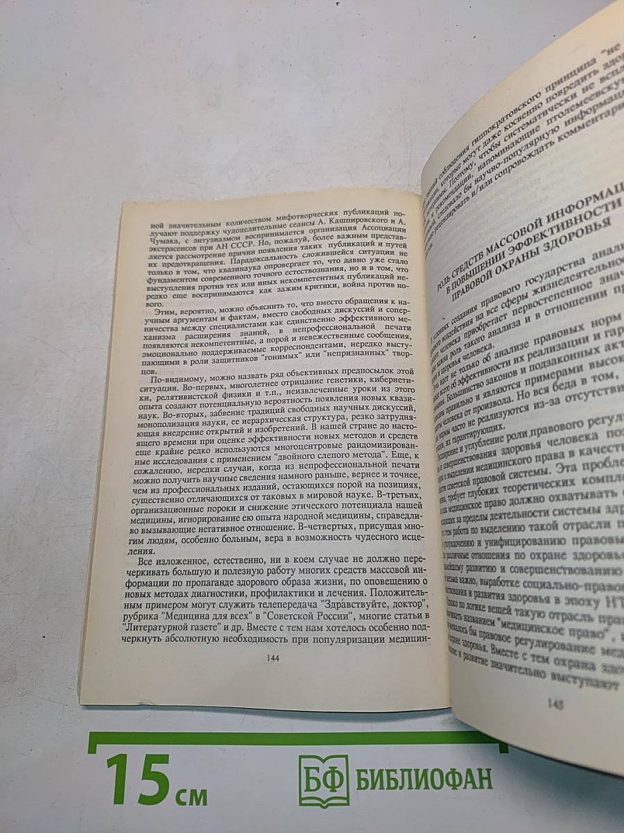 Медицина и средства массовой информации