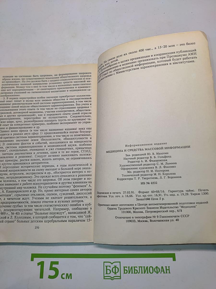 Медицина и средства массовой информации