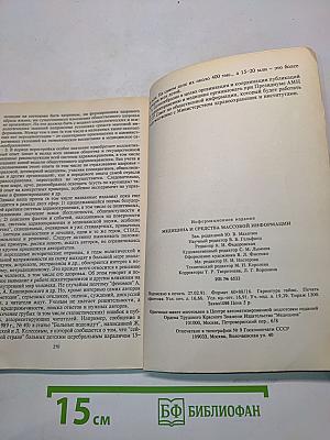 Медицина и средства массовой информации