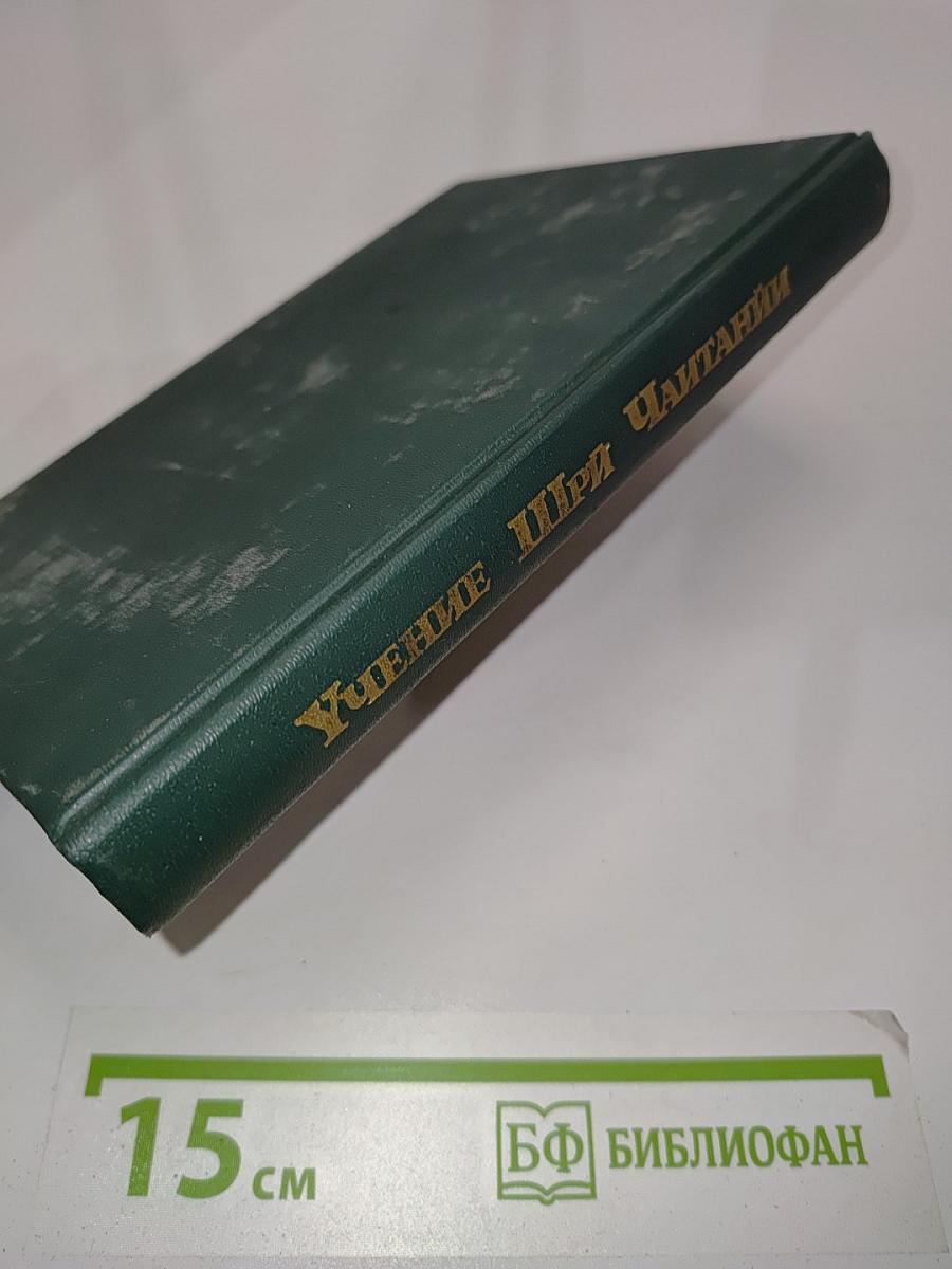 Учение Шри Чайтаньи
