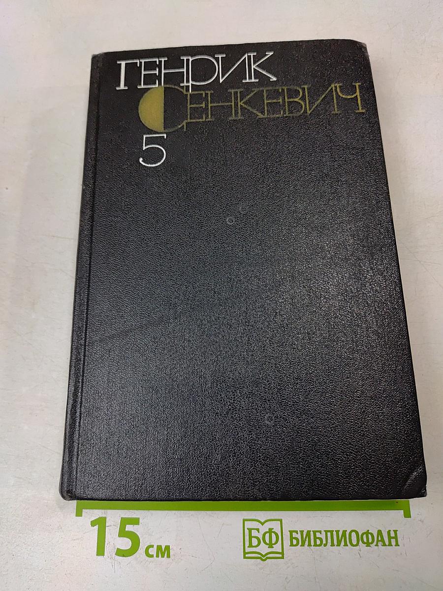 Собрание сочинений. Том пятый. Пан Володыевский