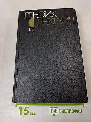 Собрание сочинений. Том пятый. Пан Володыевский