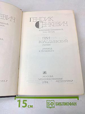 Собрание сочинений. Том пятый. Пан Володыевский