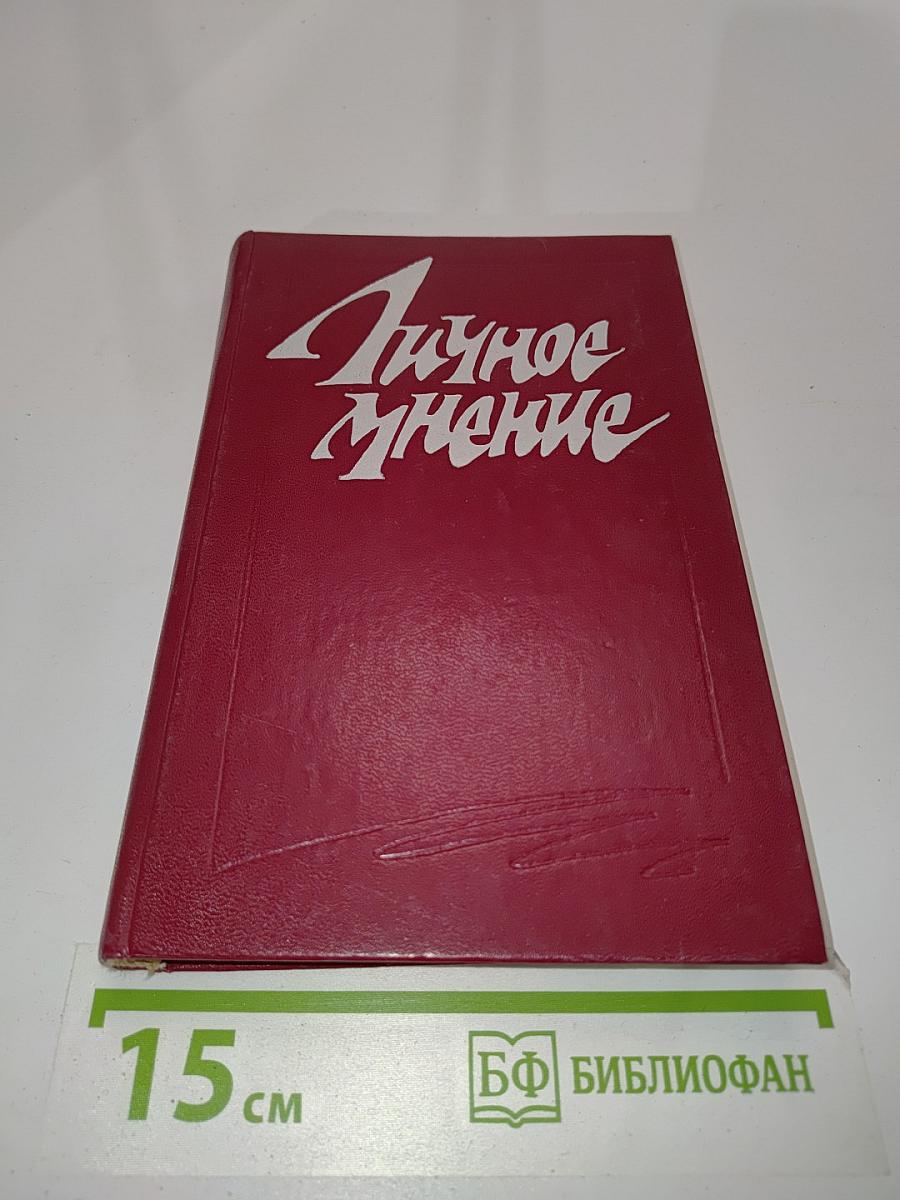 Личное мнение