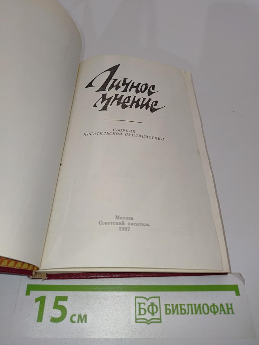 Личное мнение