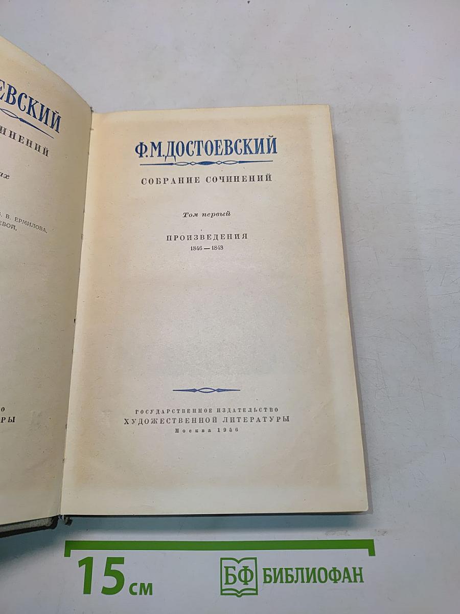 Собрание сочинений. Том первый. Произведения 1846-1848