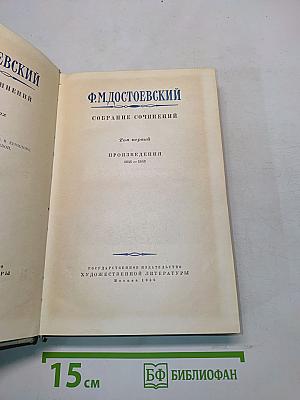 Собрание сочинений. Том первый. Произведения 1846-1848