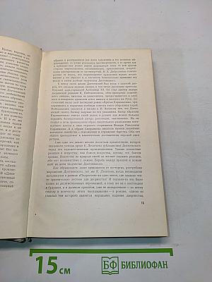 Собрание сочинений. Том первый. Произведения 1846-1848